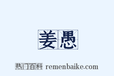姜愚是什么意思的图片